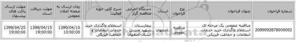 مناقصه عمومی یک مرحله ای استعلام واگذاری خرید خدمات انتظامات و حفاظت فیزیکی