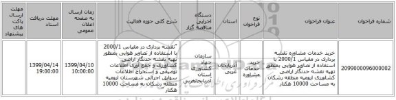 خرید خدمات مشاوره نقشه برداری در مقیاس 2000/1 با استفاده از تصاویر هوایی بمنظور تهیه نقشه حدنگار اراضی کشاورزی ارومیه منطقه رشکان به مساحت 10000 هکتار