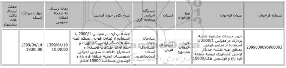 خرید خدمات مشاوره نقشه برداری در مقیاس 2000/1 با استفاده از تصاویر هوایی بمنظور تهیه نقشه حدنگار اراضی کشاورزی ارومیه منطقه قره باغ و قوشچی  هکتار15000