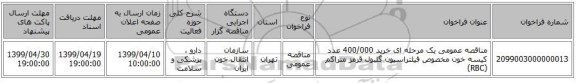 مناقصه عمومی یک مرحله ای خرید 400/000 عدد کیسه خون مخصوص فیلتراسیون گلبول قرمز متراکم (RBC)