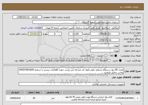 استعلام تعداد 50 رول دستگاه شماره دهی-ایران کد مشابه می باشد جهت اطلاعات بیشتر با شماره 09357691829 تماس حاصل فرمایید