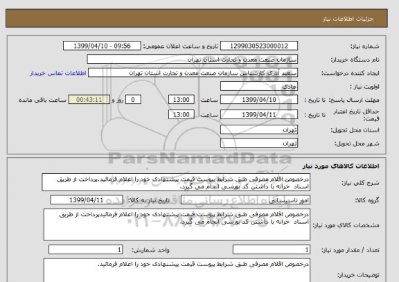 استعلام درخصوص اقلام مصرفی طبق شرایط پیوست قیمت پیشنهادی خود را اعلام فرمائید.پرداخت از طریق اسناد  خرانه با داشتن کد بورسی انجام می گیرد.