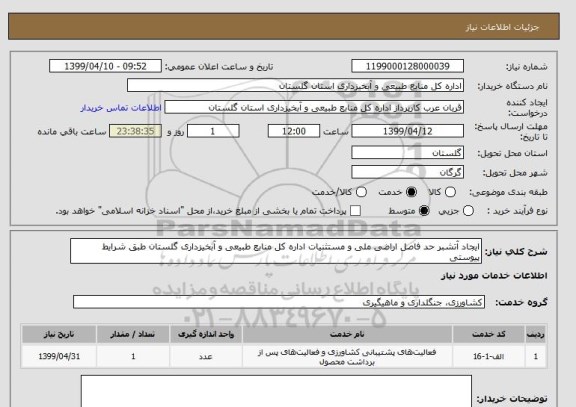 استعلام ایجاد آتشبر حد فاصل اراضی ملی و مستثنیات اداره کل منابع طبیعی و آبخیزداری گلستان طبق شرایط پیوستی