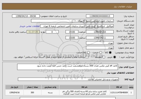 استعلام کاغذ a4 کپی مکس تعداد 300 بسته،خواهشمند است کاغذ جنس اعلا قیمت داده شود
