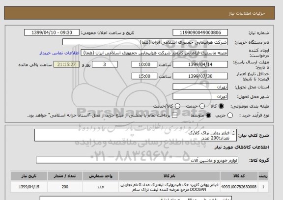 استعلام فیلتر روغن تراک کلارک
تعداد:200 عدد
ایران کد جهت تشابه میباشد
