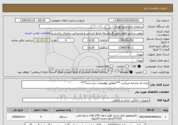 استعلام ایران کد مشابه میباشد ***مطابق توضیحات درج شده***