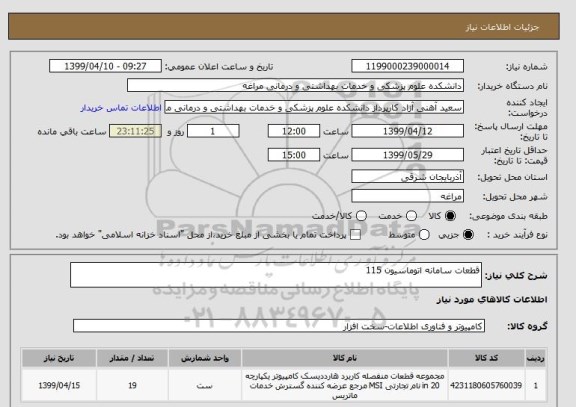 استعلام قطعات سامانه اتوماسیون 115