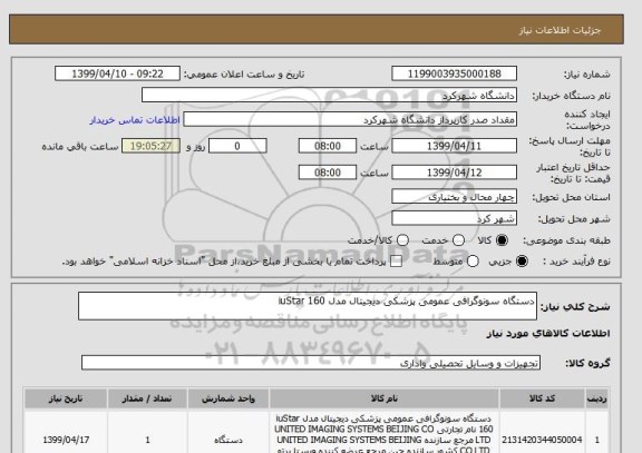 استعلام دستگاه سونوگرافی عمومی پزشکی دیجیتال مدل iuStar 160 