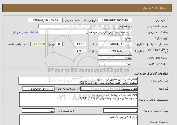 استعلام اقلام تاسیساتی مطابق لیست پیوست 
شماره تماس جهت سوالات پیش آمده 42131111