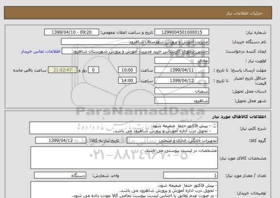 استعلام - پیش فاکتور حتما  ضمیمه شود.
- تحویل درب اداره آموزش و پرورش شاهرود می باشد.
- در صورت عدم تطابق با اجناس لیست پیوست تمامی کالا عودت داده می شود.
