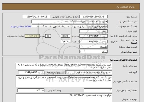 استعلام خرید یک دستگاه voice-getwayمدل mx60-16fxoو نیوراک newrackبا ضمانت و گارانتی معتبر و کرایه حمل با فروشنده میباشد.