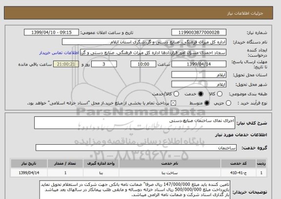 استعلام اجرای نمای ساختمان صنایع دستی