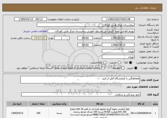 استعلام هماهنگی با آزمایشگاه قبل از تایید
