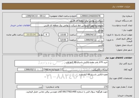 استعلام خرید 170 عدد مقره اتکایی باسبار 66 کیلو ولت