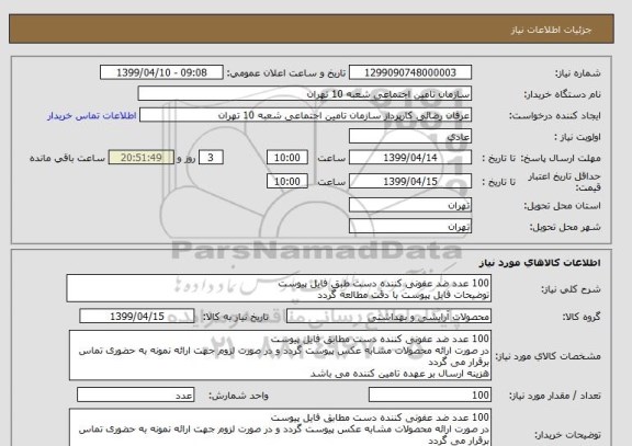 استعلام 100 عدد ضد عفونی کننده دست طبق فایل پیوست
توضیحات فایل پیوست با دقت مطالعه گردد