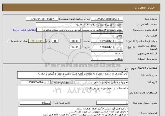 استعلام کولر گازی ایران رادیاتور - همراه با متعلقات (لوله مسی-نصب و حمل و گارانتی اصلی)