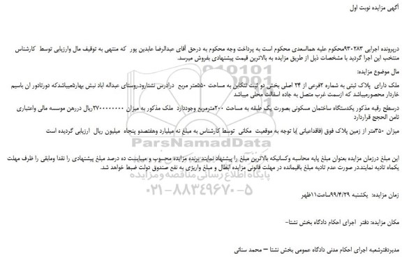مزایده، مزایده فروش ملک دارای  پلاک ثبتی به شماره 2فرعی از 24 اصلی 