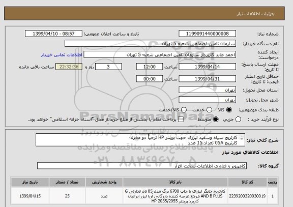 استعلام کارتریج سیاه وسفید لیزری جهت پرینتر HP ترجیاً دو مخزنه 
کارتریج 05A تعداد 15 عدد
کارتریج 53A  تعداد 5 عدد - ریبون کارتریج LQ 2180  تعداد 5عدد