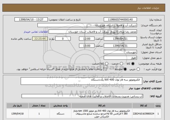 استعلام  	الکتروموتور سه فاز توان 400 kW یک دستگاه