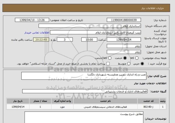 استعلام نصب و راه اندازی دوربین مداربسته شهرداری دلگشا
