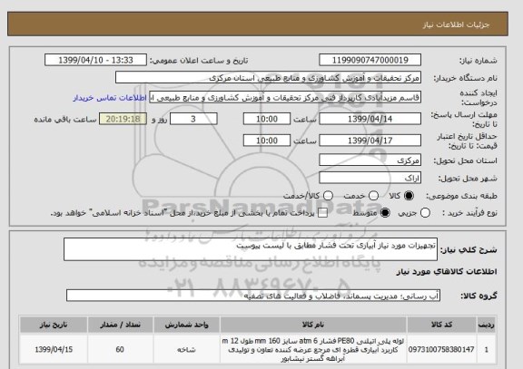 استعلام تجهیزات مورد نیاز آبیاری تحت فشار مطابق با لیست پیوست