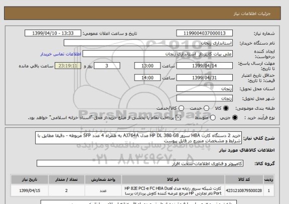 استعلام خرید 2 دستگاه کارت HBA سرور HP DL 380 G8 مدل AJ764A به همراه 4 عدد SFP مربوطه - دقیقا مطابق با شرایط و مشخصات مندرج در فایل پیوست