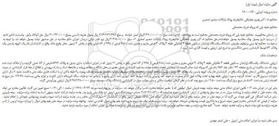 مزایده، مزایده فروش ششدانگ یکدستگاه اپارتمان مسکونی قطعه 4 تفکیکی 