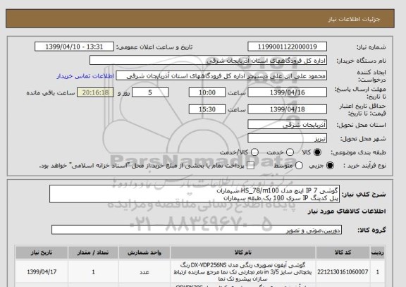 استعلام گوشی IP 7 اینچ مدل HS_78/m100 سیماران
پنل کدینگ IP سری 100 یک طبقه سیماران