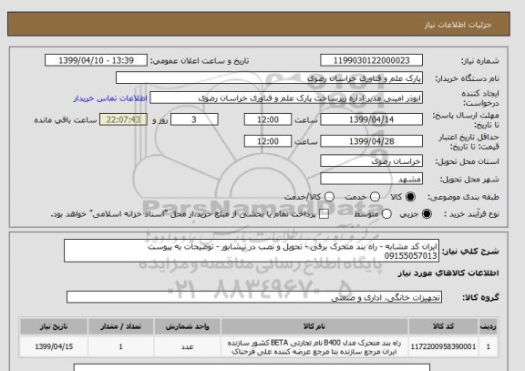 استعلام ایران کد مشابه - راه بند متحرک برقی - تحویل و نصب در نیشابور - توضیحات به پیوست
09155057013