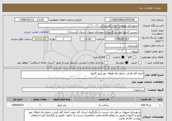 استعلام اجراء کف فرش، جدول یک طرفه، نهر آبرو، کانیوا