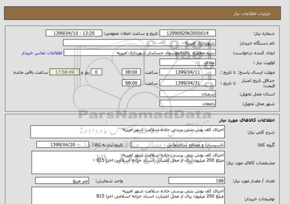 استعلام اجرای کف پوش بتنی پرسی جاده سلامت شهر امیریه
