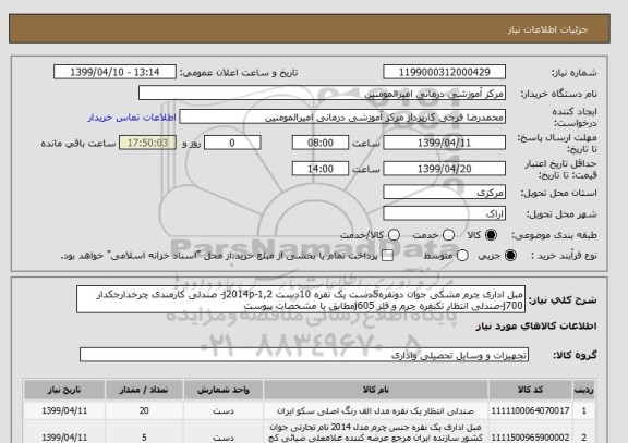 استعلام مبل اداری چرم مشکی جوان دونفره5دست یک نفره 10دست j2014p-1,2- صندلی کارمندی چرخدارجکدار j700-صندلی انتظار تکنفره چرم و فلز j605مطابق با مشخصات پیوست  