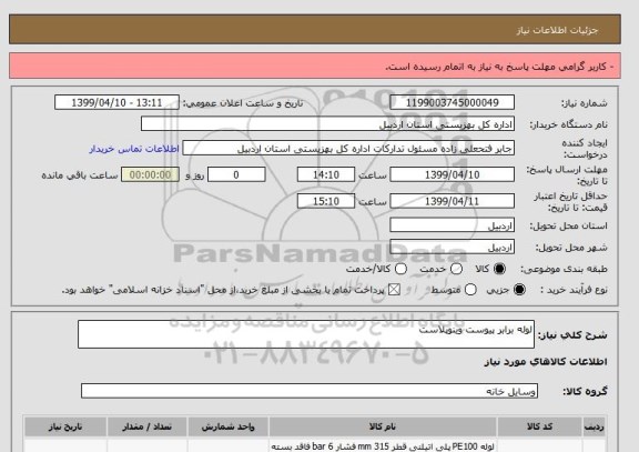استعلام لوله برابر پیوست وینوپلاست