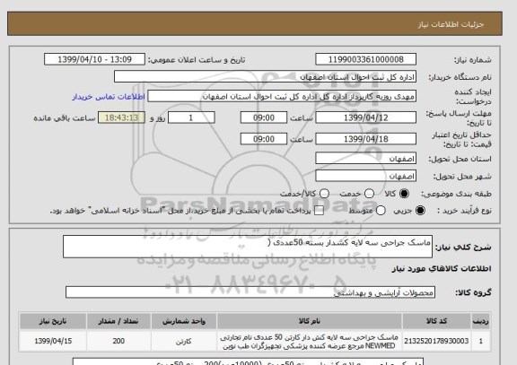 استعلام ماسک جراحی سه لایه کشدار بسته 50عددی (