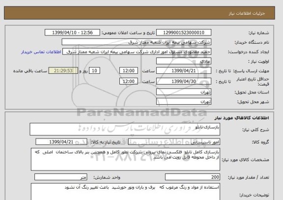 استعلام بازسازی تابلو 