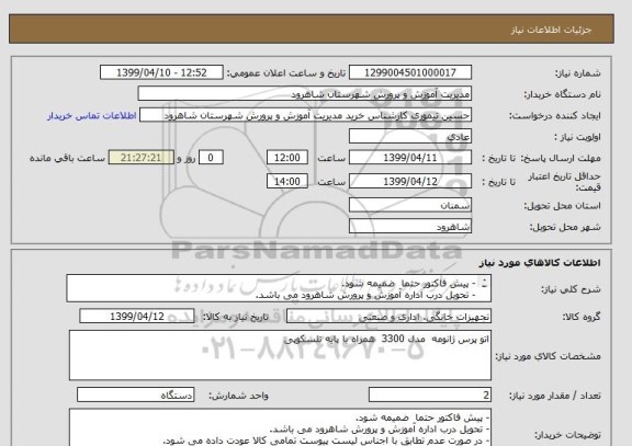 استعلام - پیش فاکتور حتما  ضمیمه شود.
- تحویل درب اداره آموزش و پرورش شاهرود می باشد.
- در صورت عدم تطابق با اجناس لیست پیوست تمامی کالا عودت داده می شود.