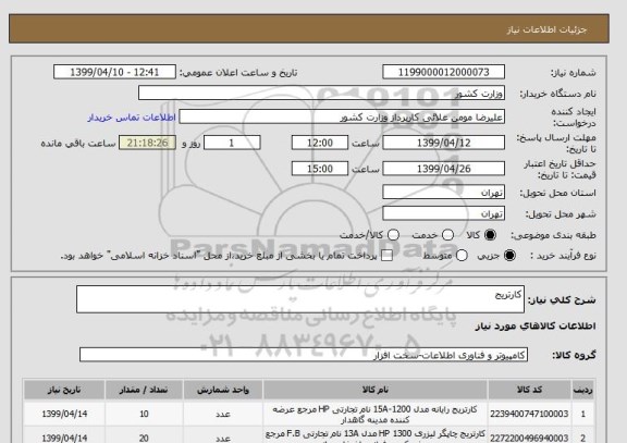 استعلام کارتریج