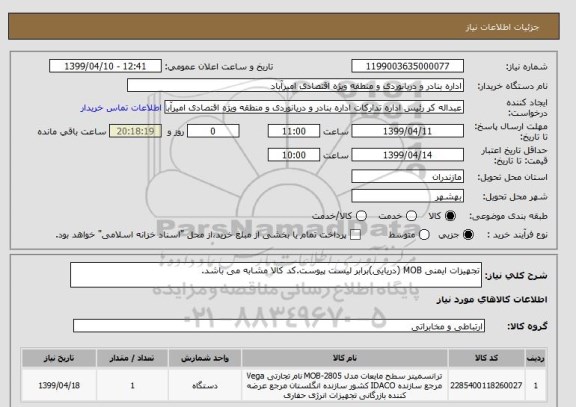 استعلام تجهیزات ایمنی MOB (دریایی)برابر لیست پیوست.کد کالا مشابه می باشد.