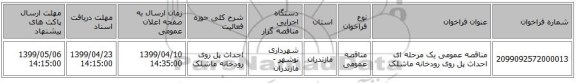 مناقصه عمومی یک مرحله ای احداث پل روی رودخانه ماشلک