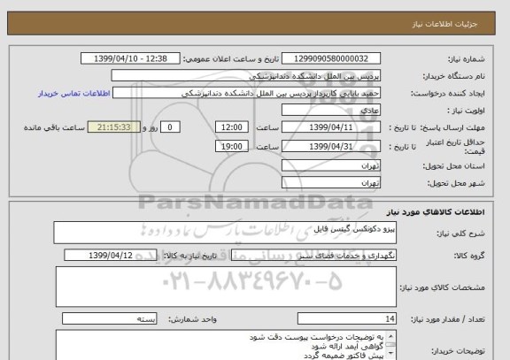 استعلام پیزو دکونکس گیتس فایل