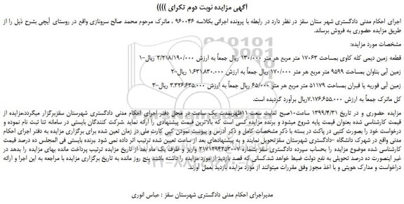 مزایده، مزایده فروش قطعه زمین دیمی کله کاوی بمساحت 17063 متر مربع و... نوبت دوم تکرای 