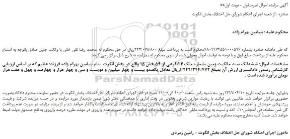 مزایده، مزایده فروش ششدانگ سند مالکیت زمین بشماره ملک 124فرعی از 59