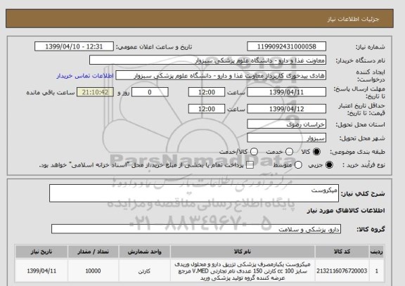 استعلام میکروست