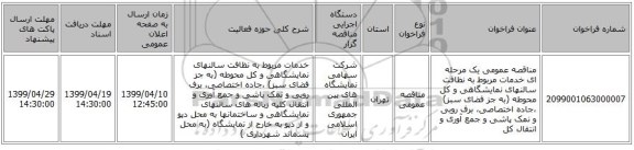 مناقصه عمومی یک مرحله ای خدمات مربوط به نظافت سالنهای نمایشگاهی و کل محوطه (به جز فضای سبز) ،جاده اختصاصی، برف روبی و  نمک پاشی و جمع آوری و انتقال کل
