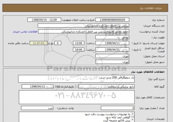 استعلام ژل سونوگرافی 250 سی سی