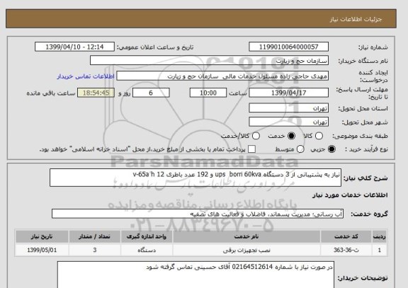 استعلام نیاز به پشتیبانی از 3 دستگاه ups  borri 60kva و 192 عدد باطری 12 v-65a h
