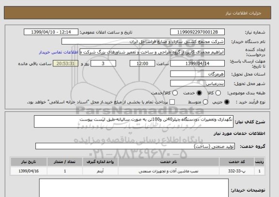 استعلام نگهداری وتعمیرات دودستگاه چیلر40تن و100تن به صورت سالیانه-طبق لیست پیوست