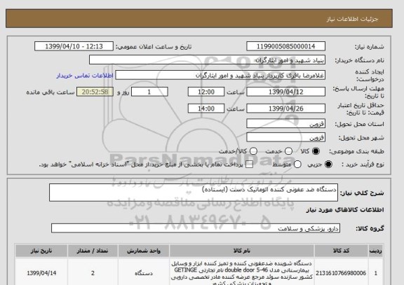 استعلام دستگاه ضد عفونی کننده اتوماتیک دست (ایستاده)