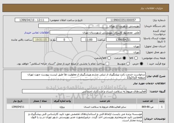 استعلام درخواست خدمت بابت پیشگیری از تنبلی چشم وپیشگیری از معلولیت ها طبق لیست پیوست جهت تهران منطقه 5و21و22