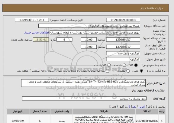 استعلام کیت های آزمایشگاهی TSH-T4-T3-HIV-HBS-HCVمارک اتوبیو - سمپلر در سایزهای مختلف ثابت و متغیر مارک آلمانی